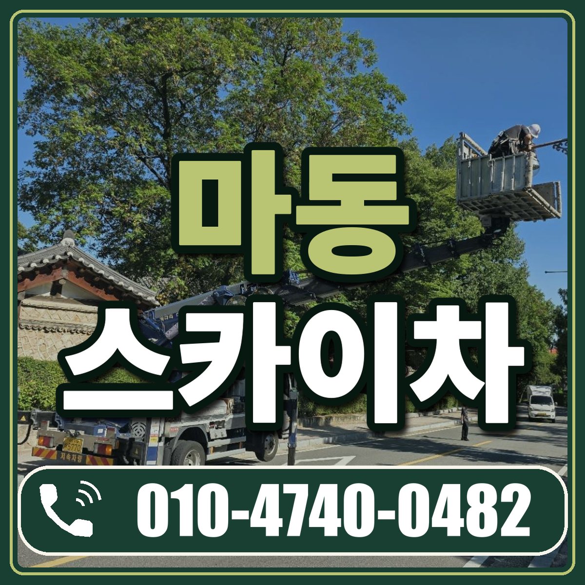 마동 스카이차 임대 상담 010-4740-0482