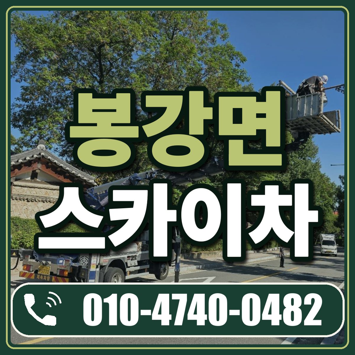 봉강면 스카이차 임대 상담 010-4740-0482