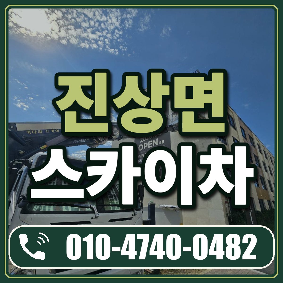 진상면 스카이차 임대 상담 010-4740-0482
