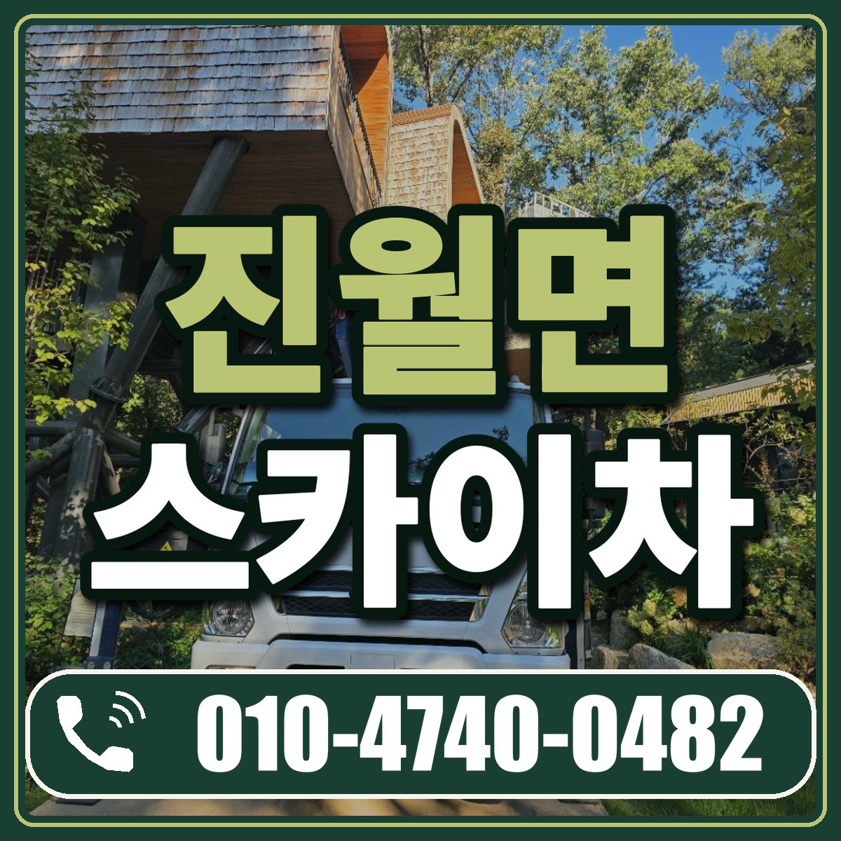 진월면 스카이차 임대 상담 010-4740-0482