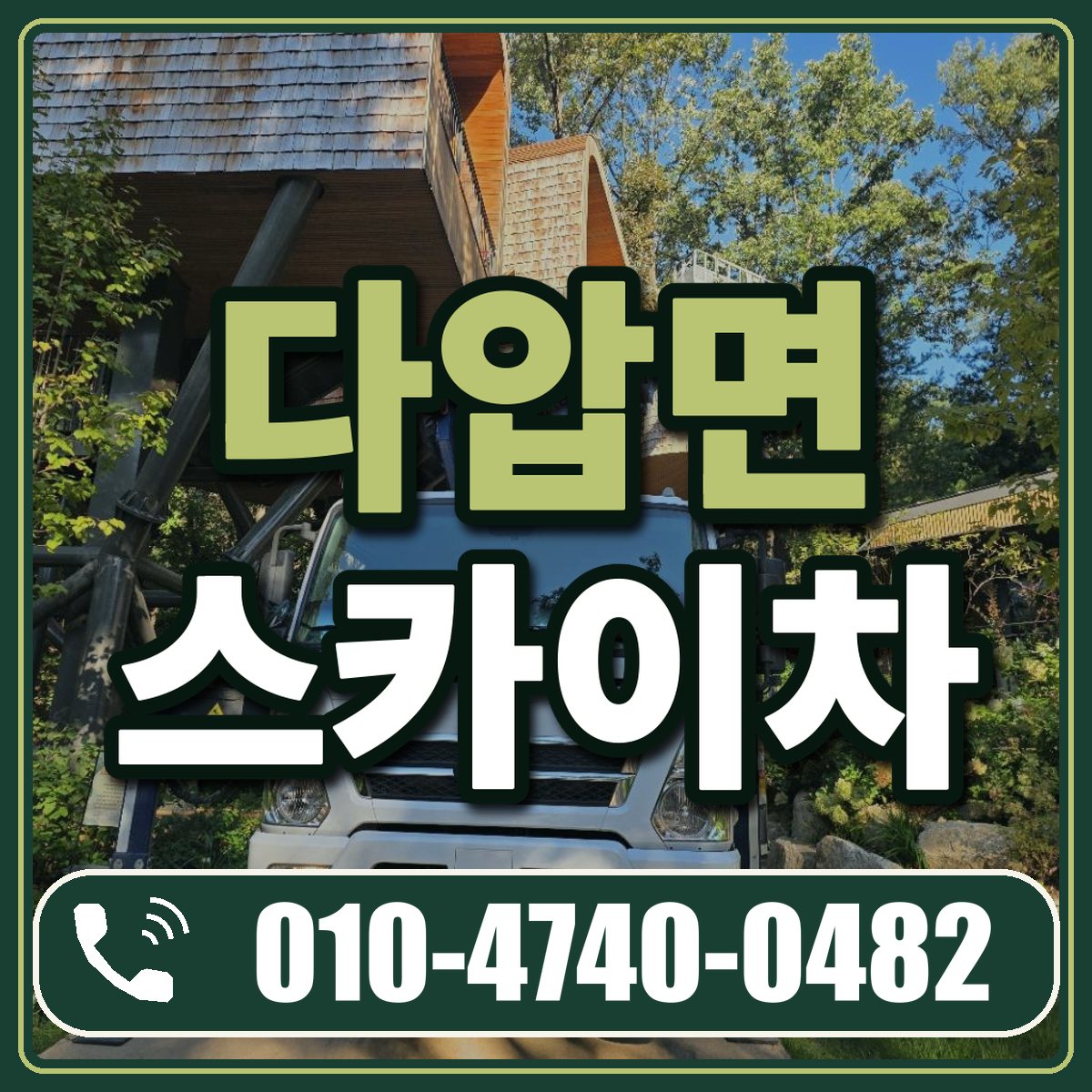 다압면 스카이차 임대 상담 010-4740-0482