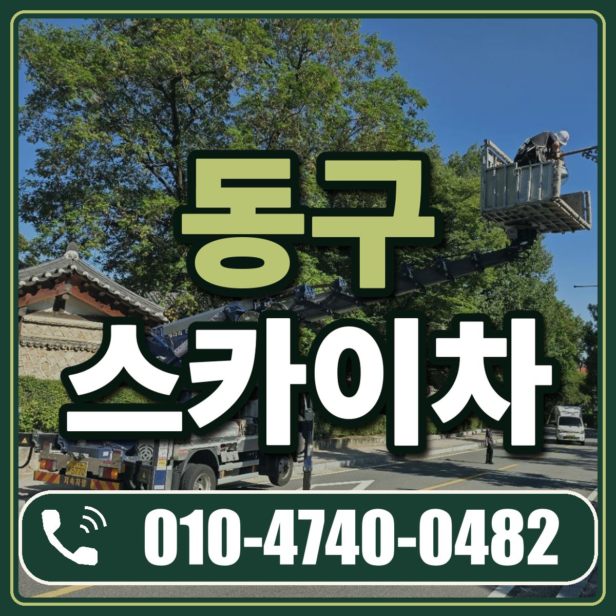 동구 스카이차 임대 상담 010-4740-0482