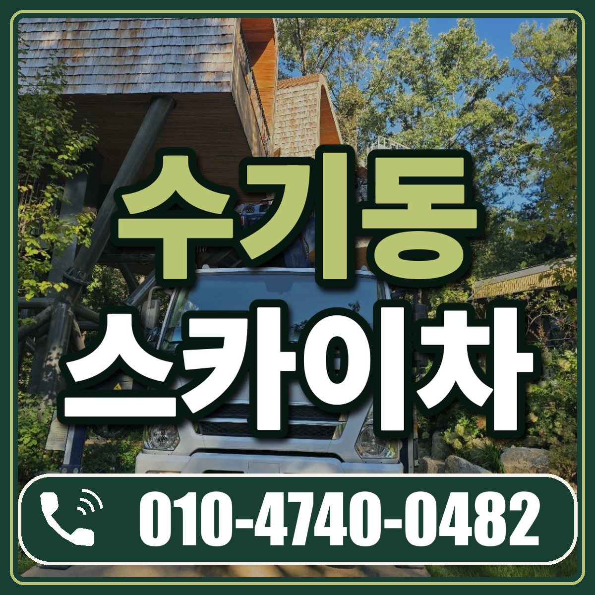 수기동 스카이차 임대 상담 010-4740-0482