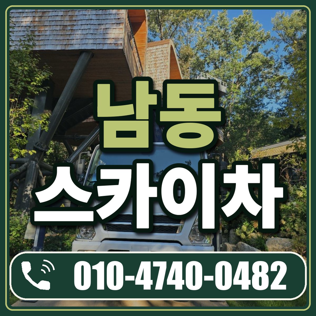 남동 스카이차 임대 상담 010-4740-0482