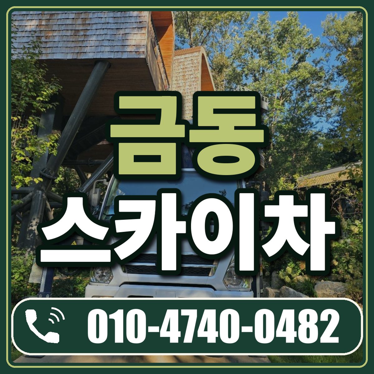 금동 스카이차 임대 상담 010-4740-0482
