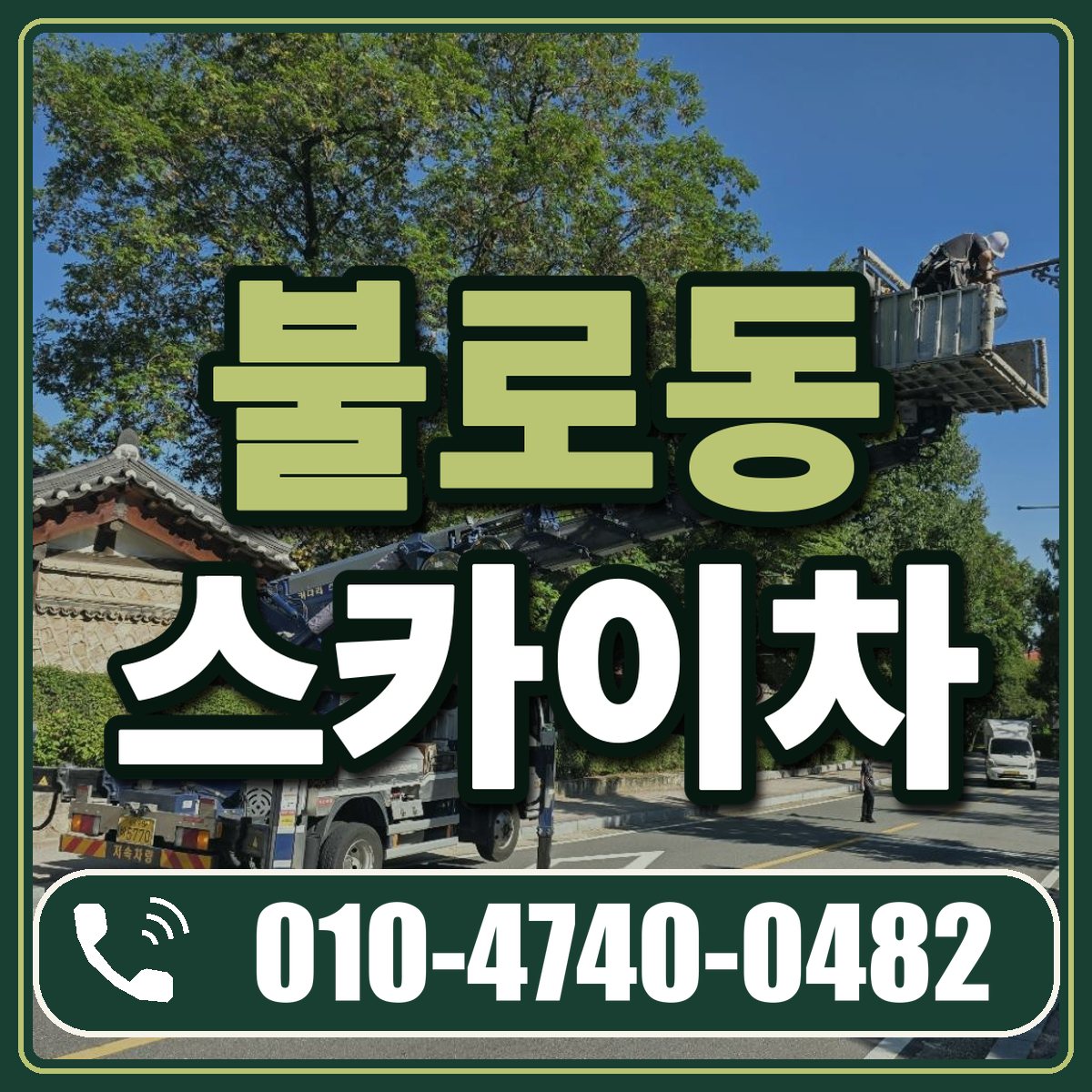 불로동 스카이차 임대 상담 010-4740-0482