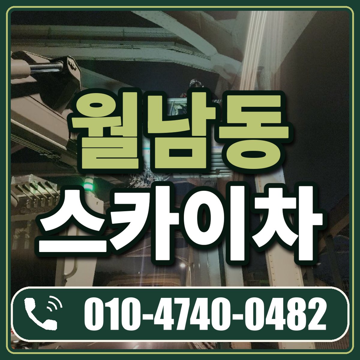 월남동 스카이차 임대 상담 010-4740-0482