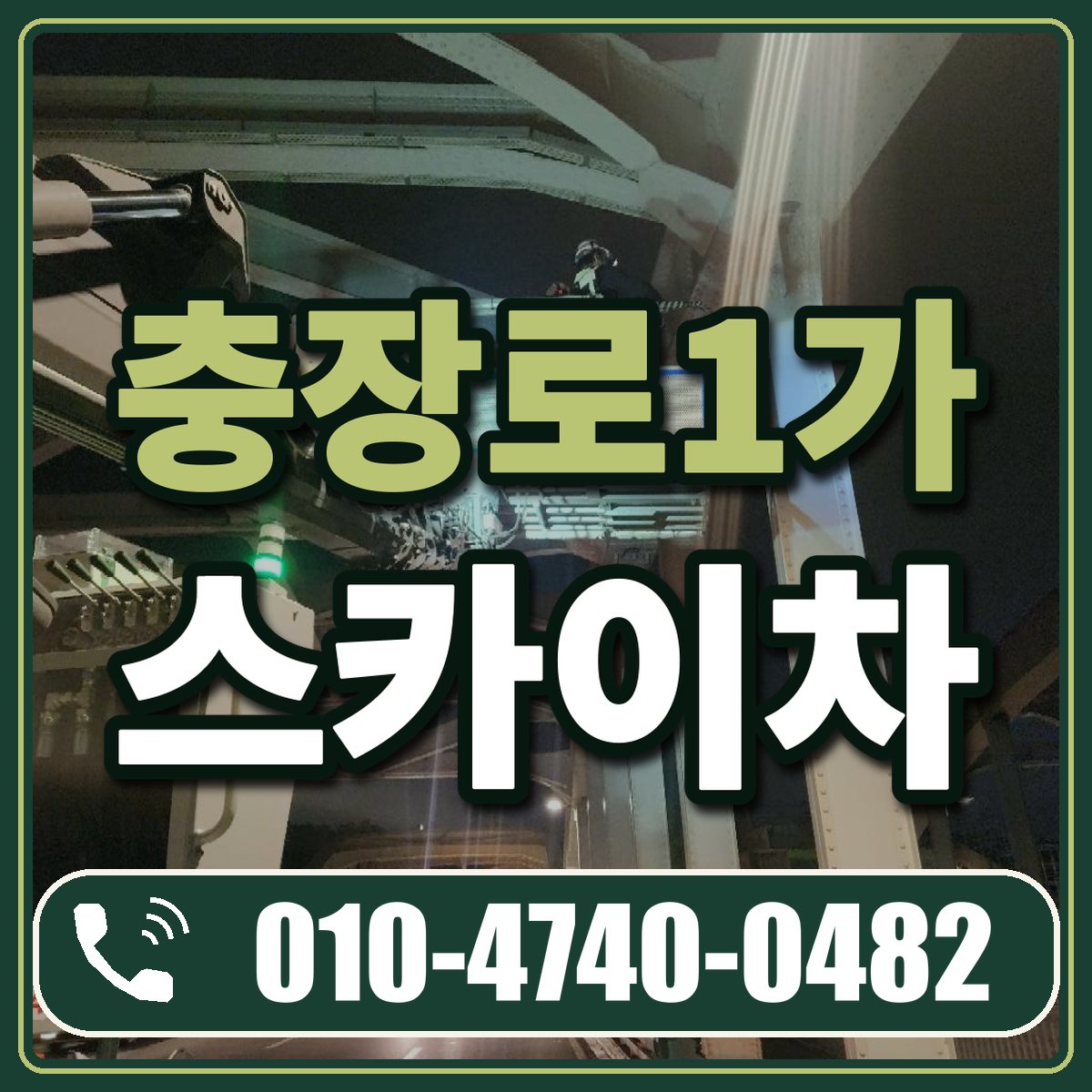 충장로1가 스카이차 임대 상담 010-4740-0482