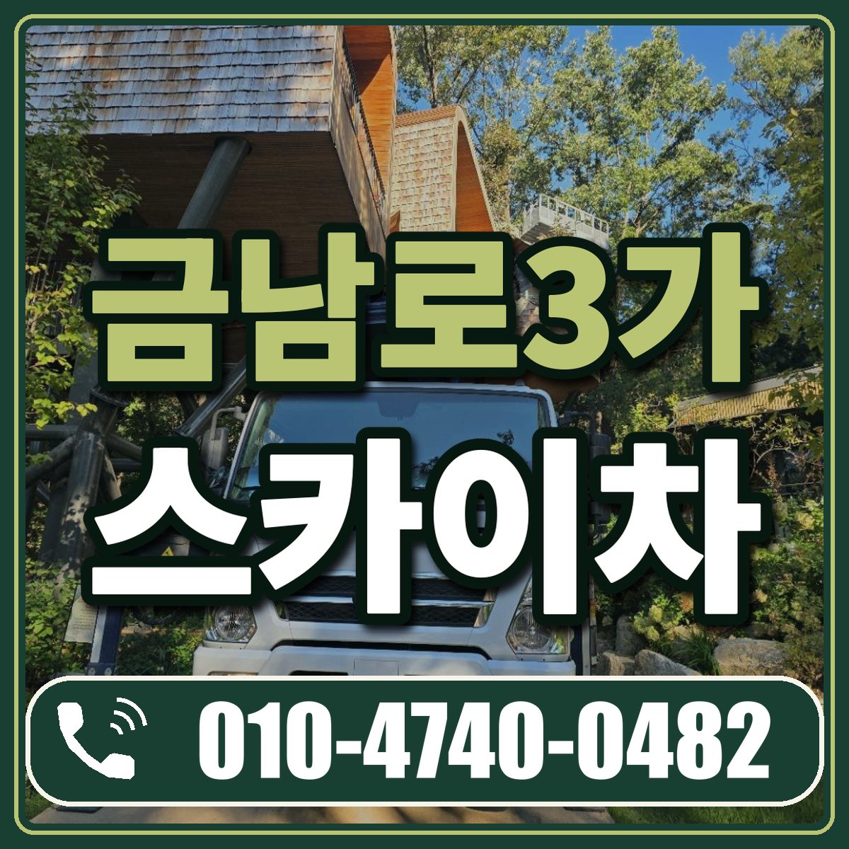 금남로3가 스카이차 임대 상담 010-4740-0482