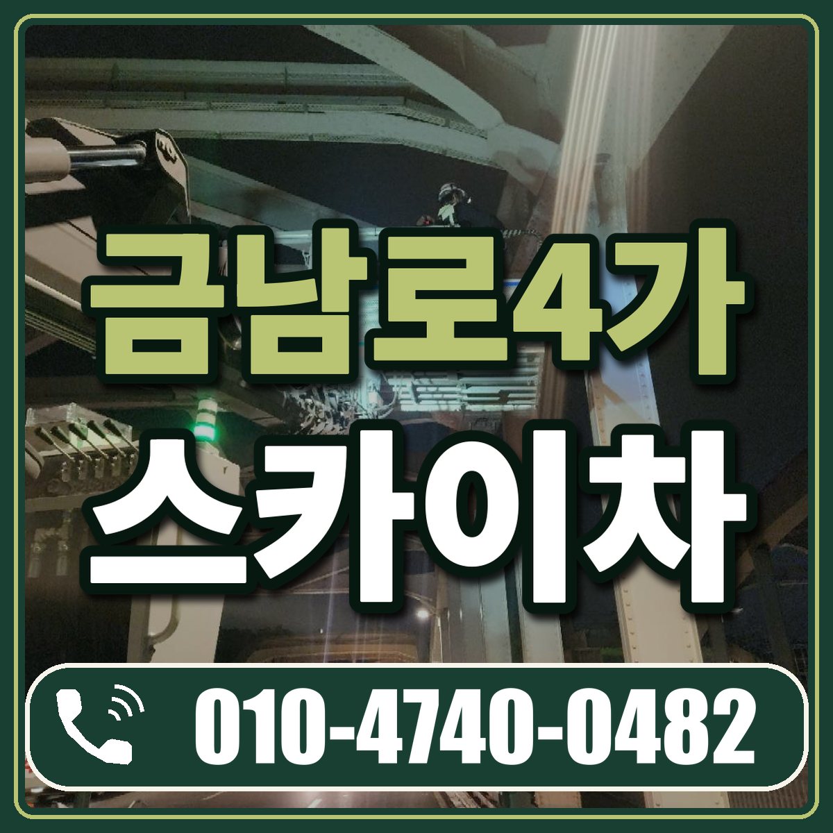 금남로4가 스카이차 임대 상담 010-4740-0482