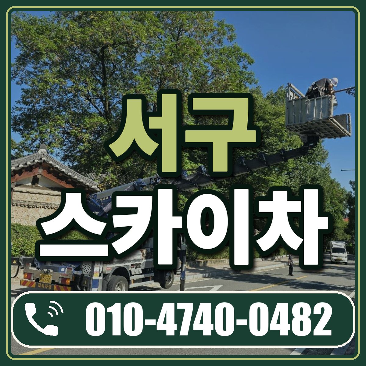 서구 스카이차 임대 상담 010-4740-0482