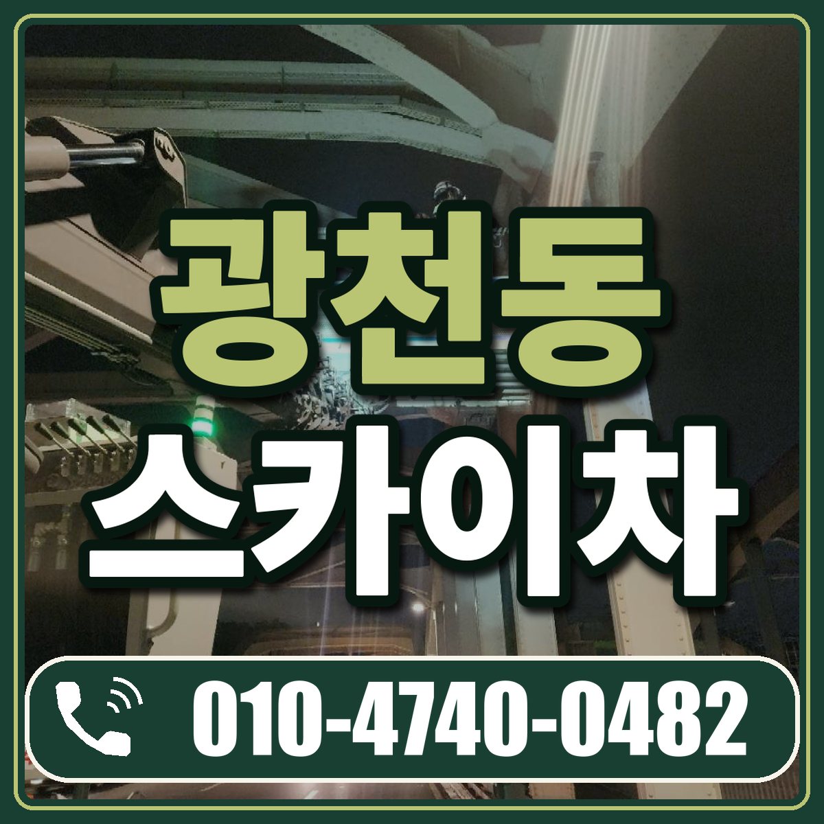 광천동 스카이차 임대 상담 010-4740-0482