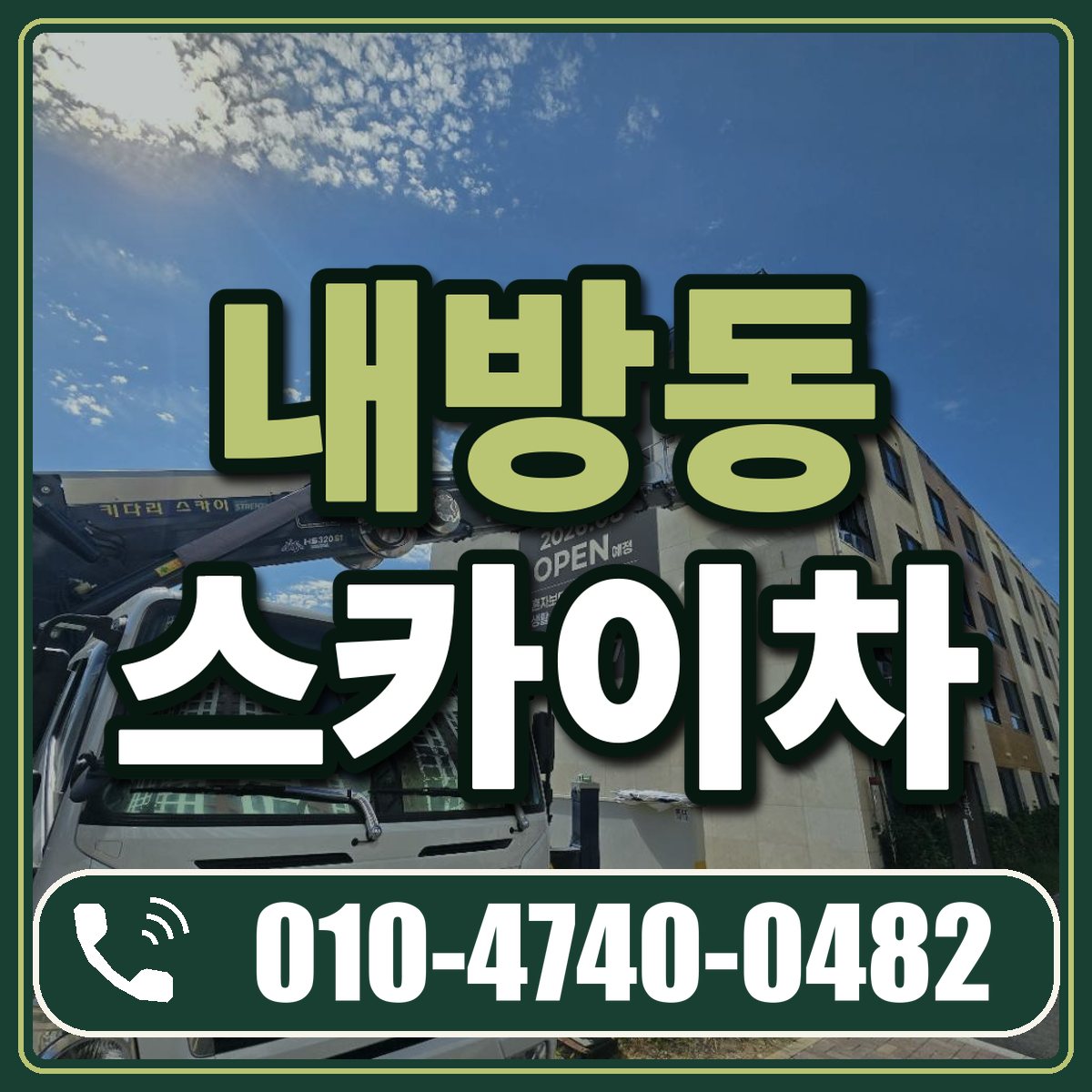 내방동 스카이차 임대 상담 010-4740-0482