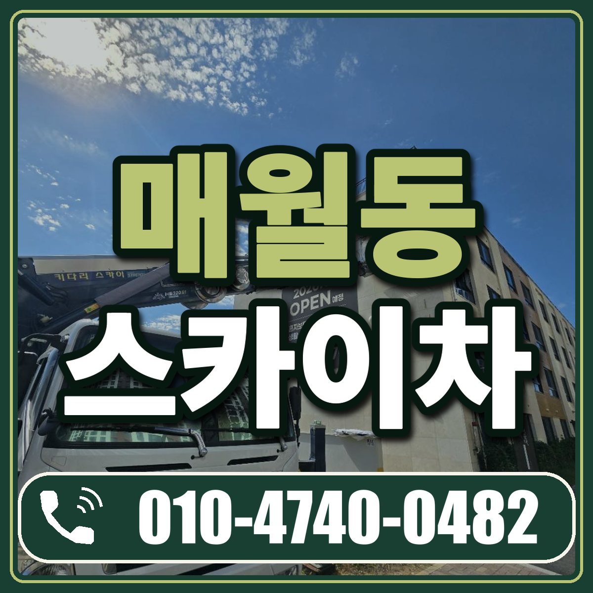 매월동 스카이차 임대 상담 010-4740-0482
