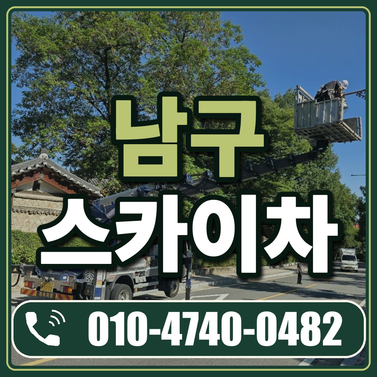 남구 스카이차 임대 상담 010-4740-0482