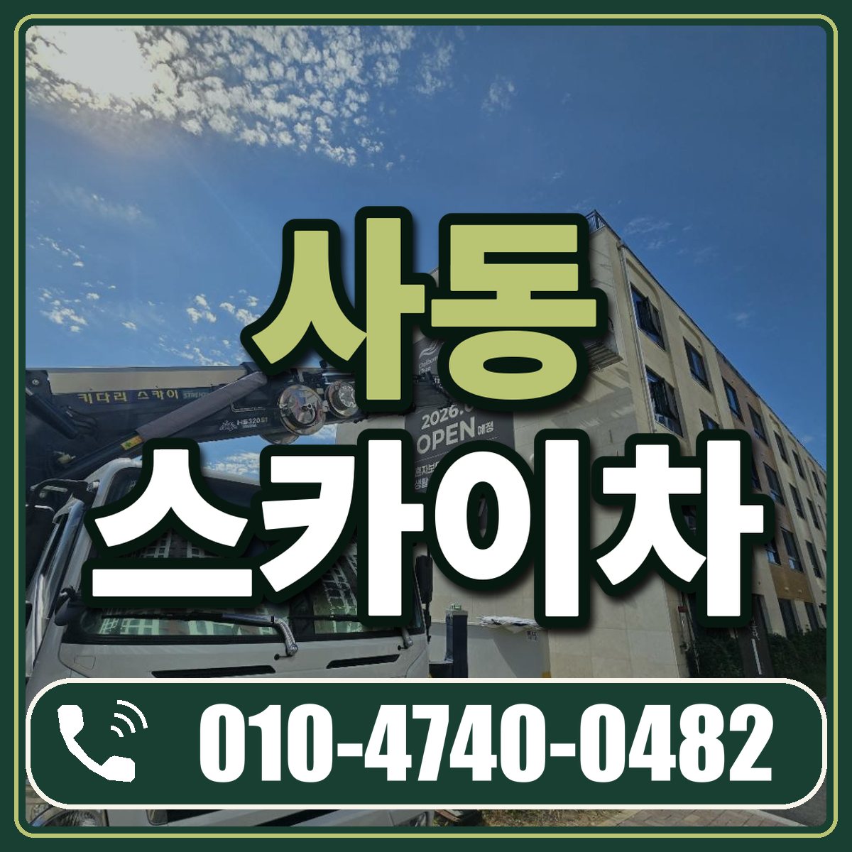 사동 스카이차 임대 상담 010-4740-0482