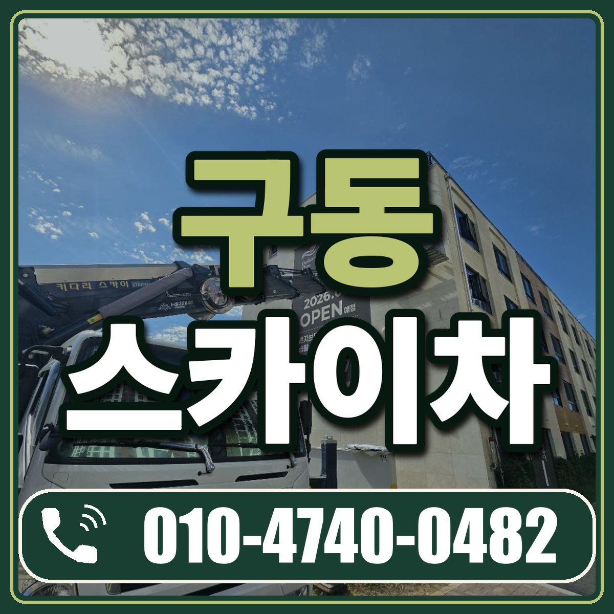 구동 스카이차 임대 상담 010-4740-0482