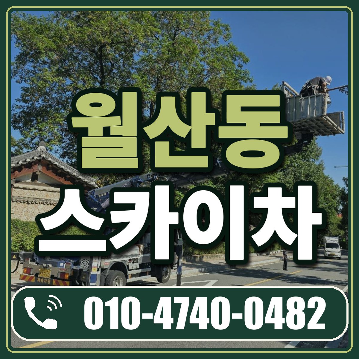 월산동 스카이차 임대 상담 010-4740-0482