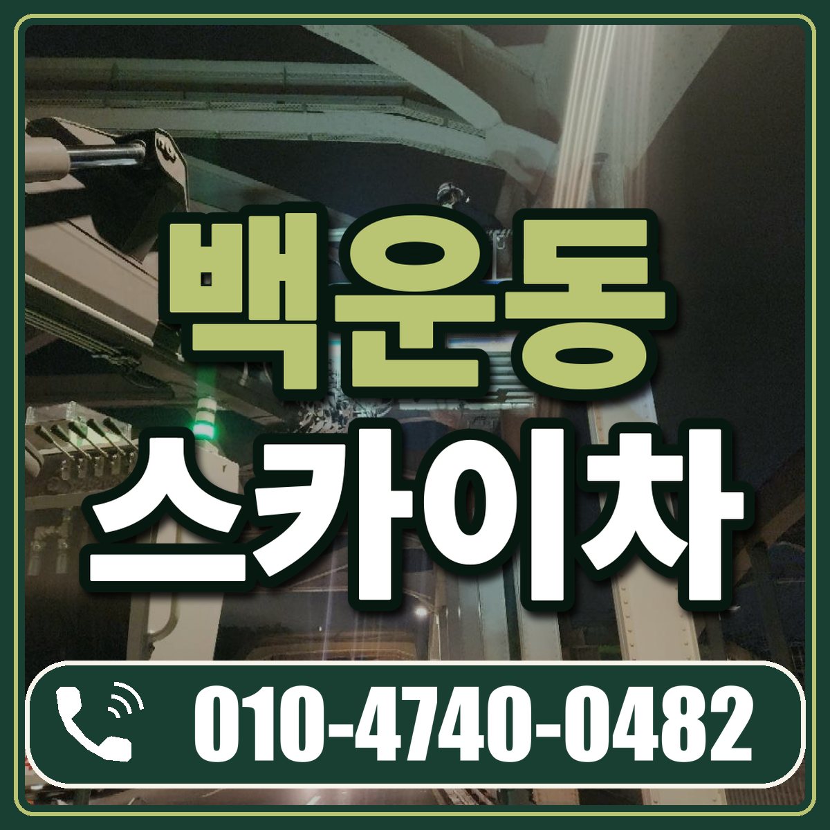 백운동 스카이차 임대 상담 010-4740-0482