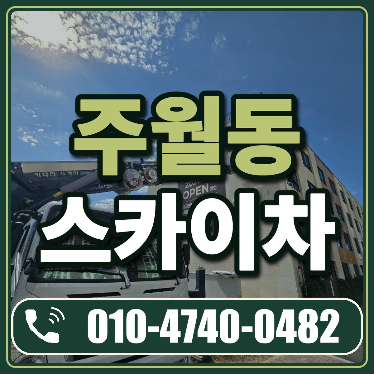 주월동 스카이차 임대 상담 010-4740-0482
