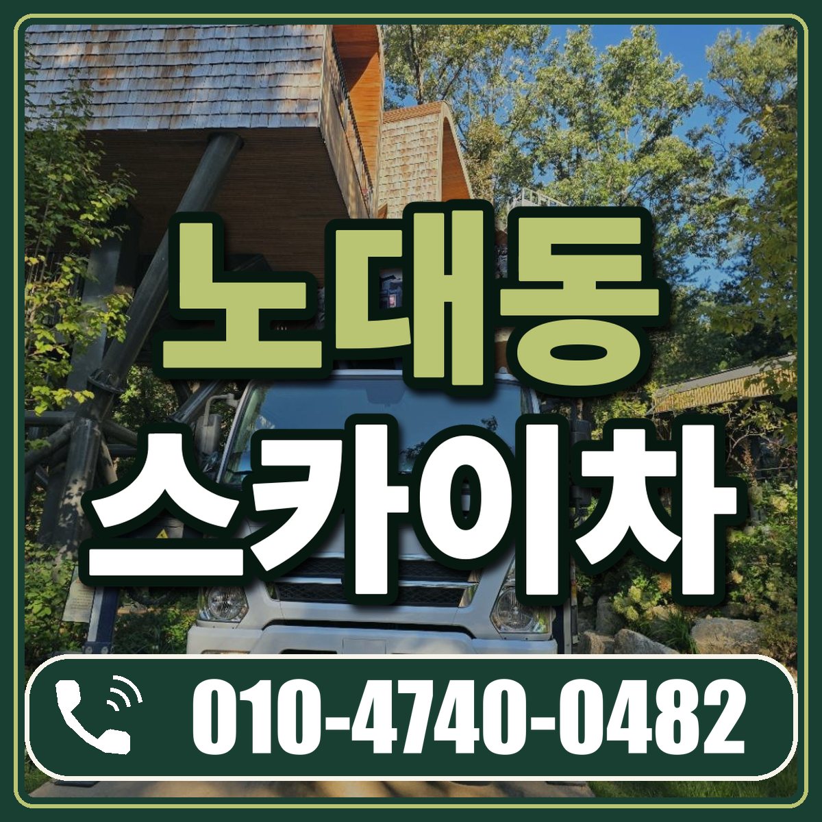 노대동 스카이차 임대 상담 010-4740-0482