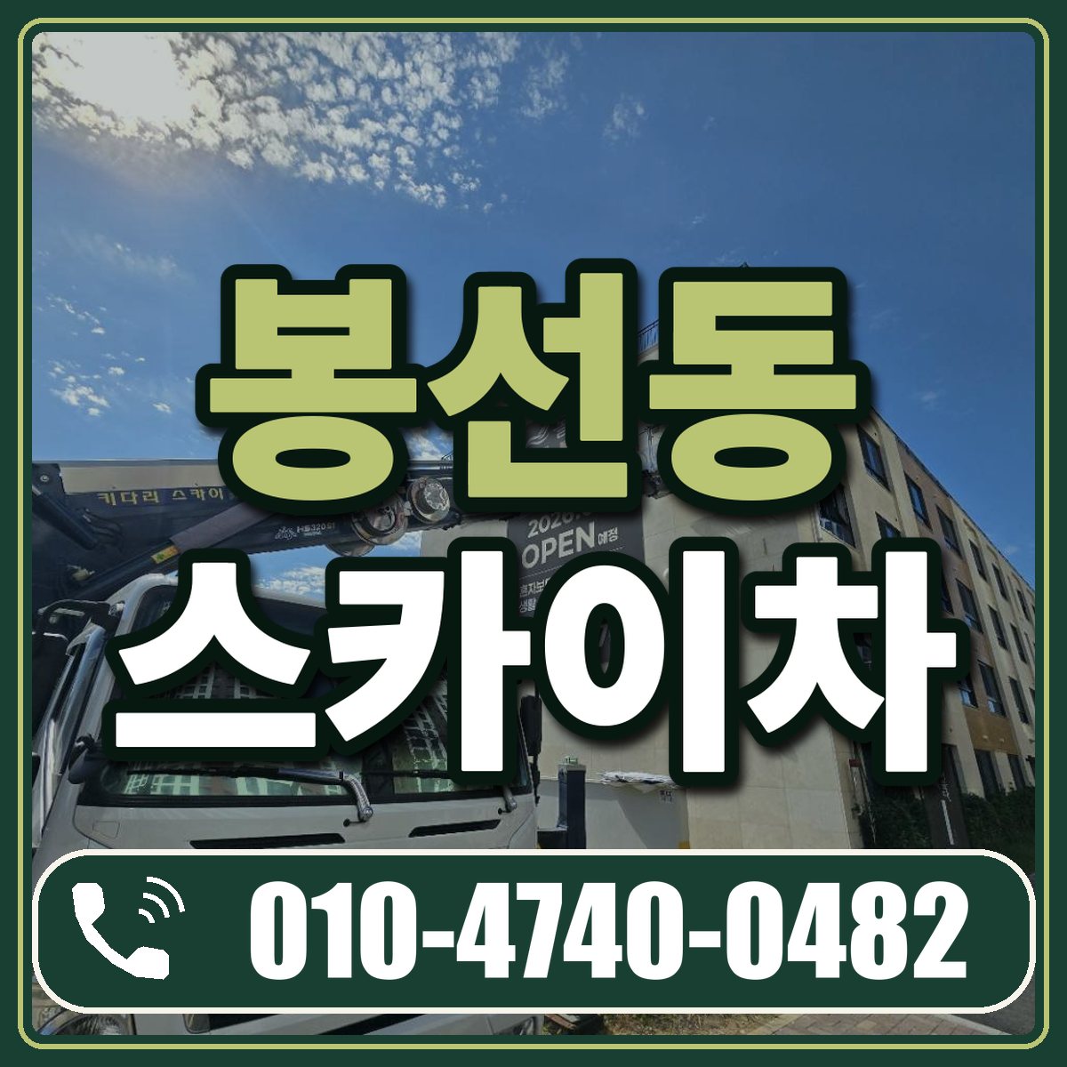 봉선동 스카이차 임대 상담 010-4740-0482