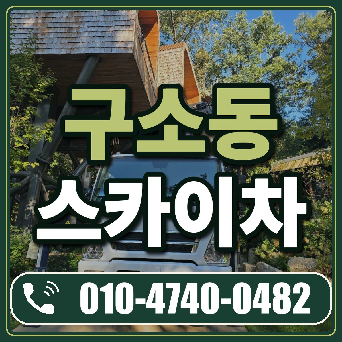 구소동 스카이차 임대 상담 010-4740-0482