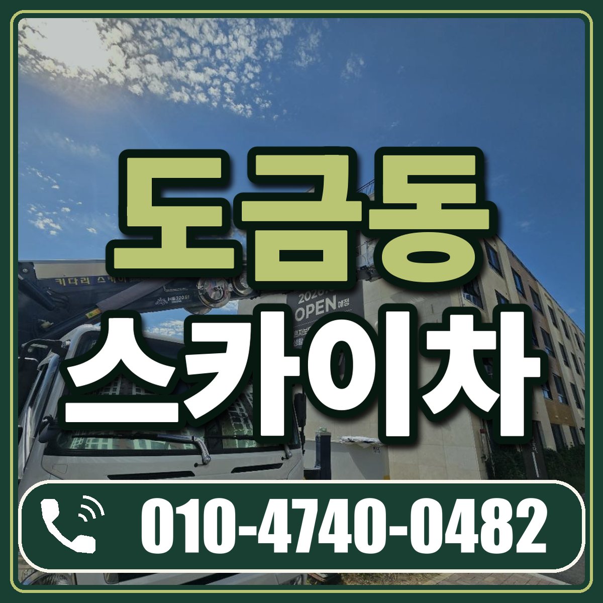 도금동 스카이차 임대 상담 010-4740-0482