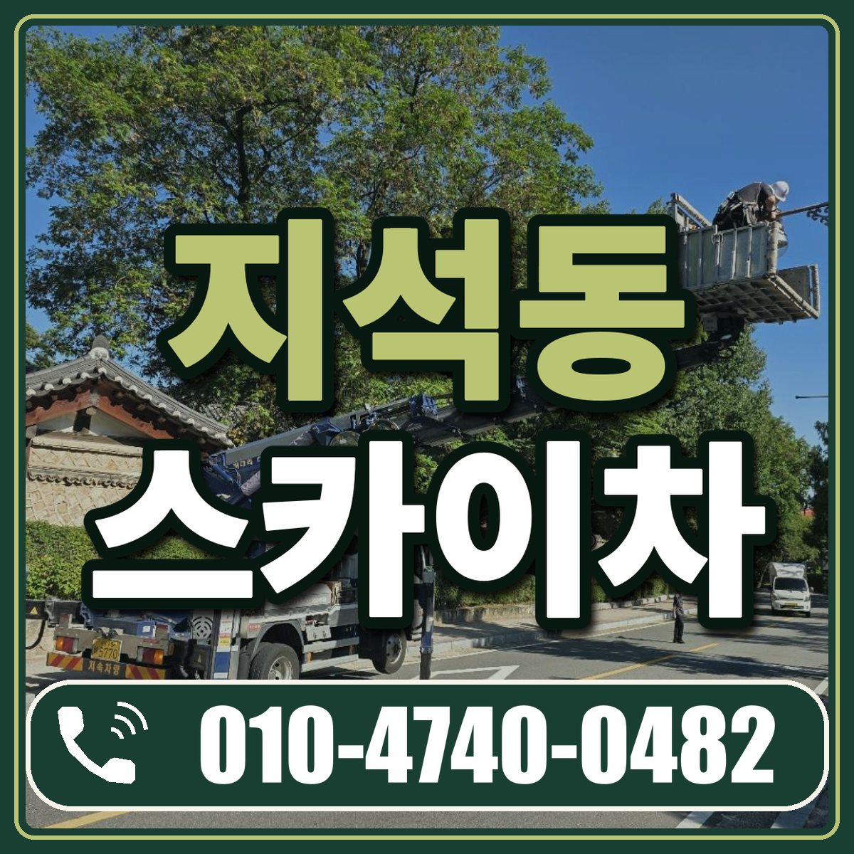 지석동 스카이차 임대 상담 010-4740-0482