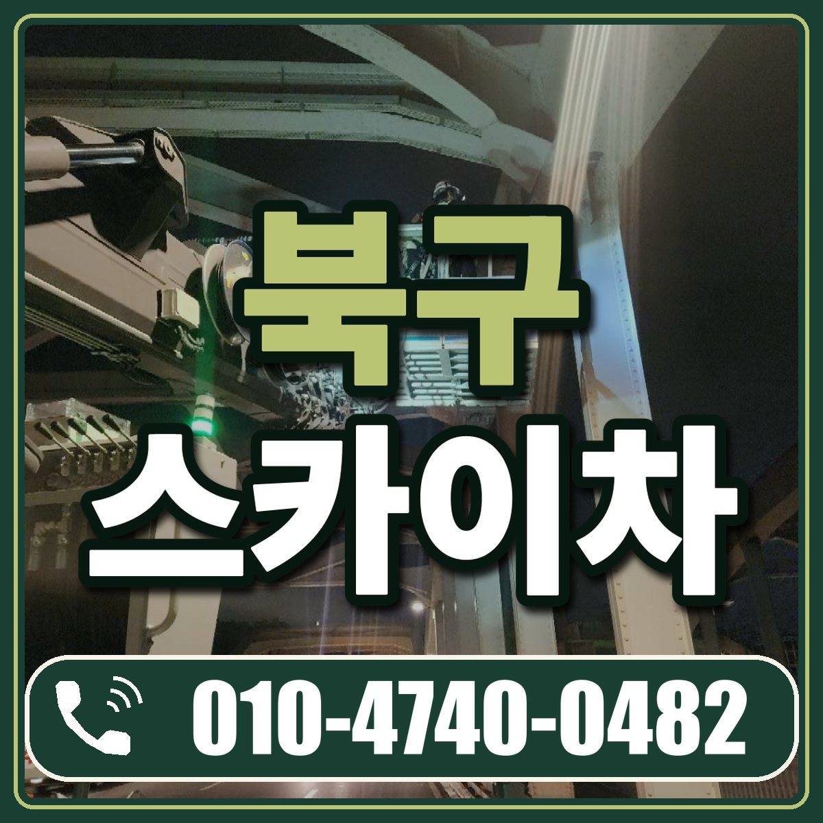 북구 스카이차 임대 상담 010-4740-0482