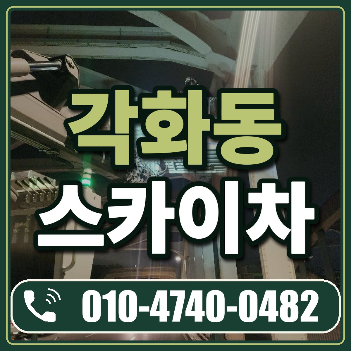 각화동 스카이차 임대 상담 010-4740-0482