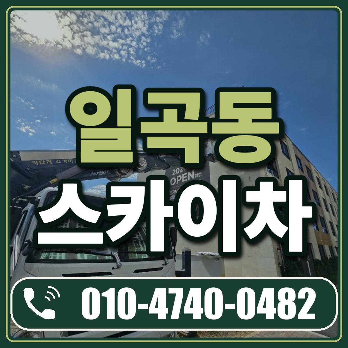 일곡동 스카이차 임대 상담 010-4740-0482