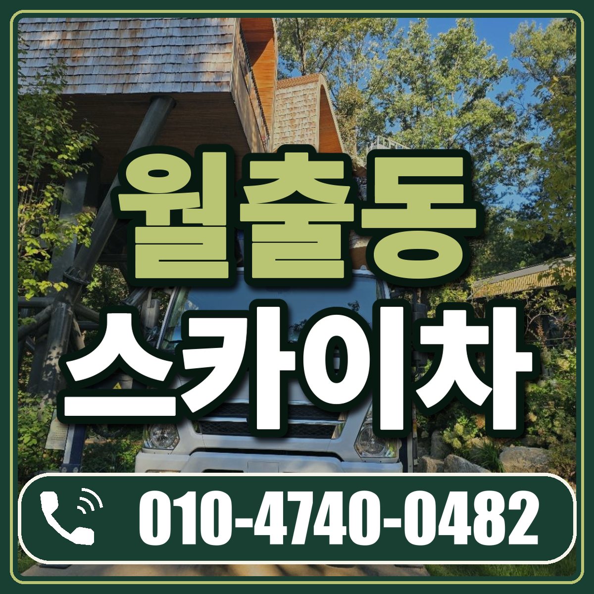 월출동 스카이차 임대 상담 010-4740-0482