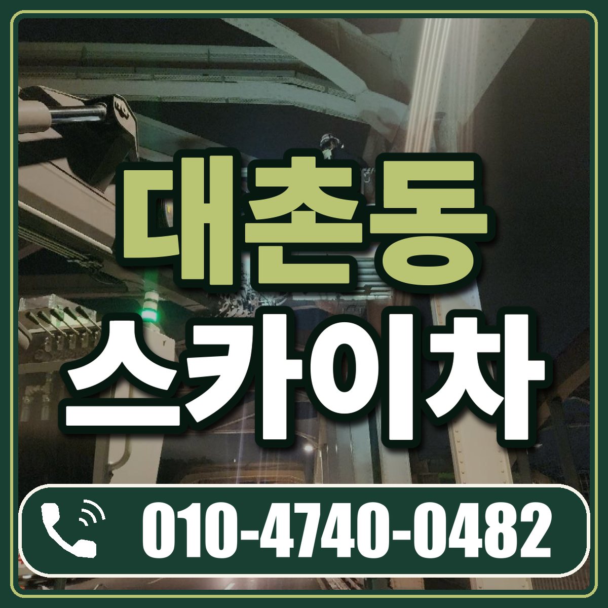 대촌동 스카이차 임대 상담 010-4740-0482