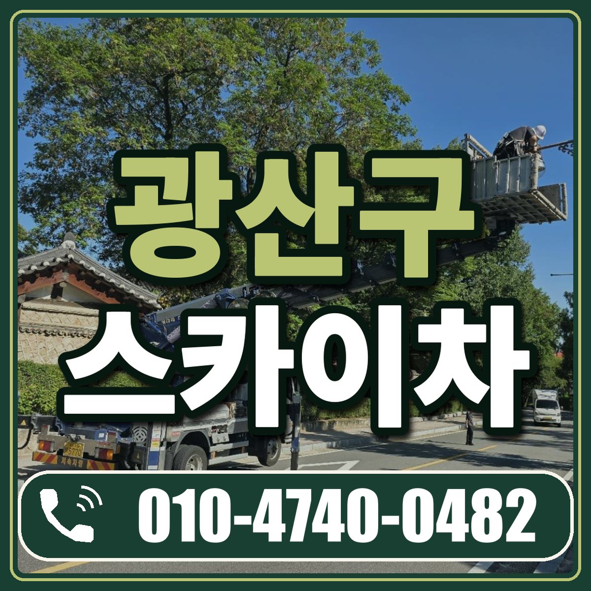 광산구 스카이차 임대 상담 010-4740-0482