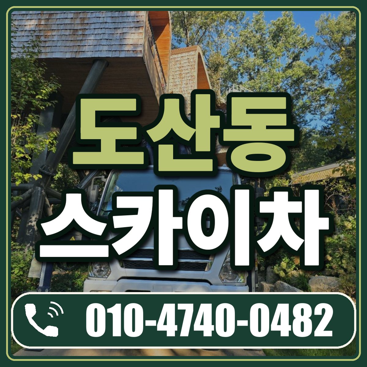 도산동 스카이차 임대 상담 010-4740-0482
