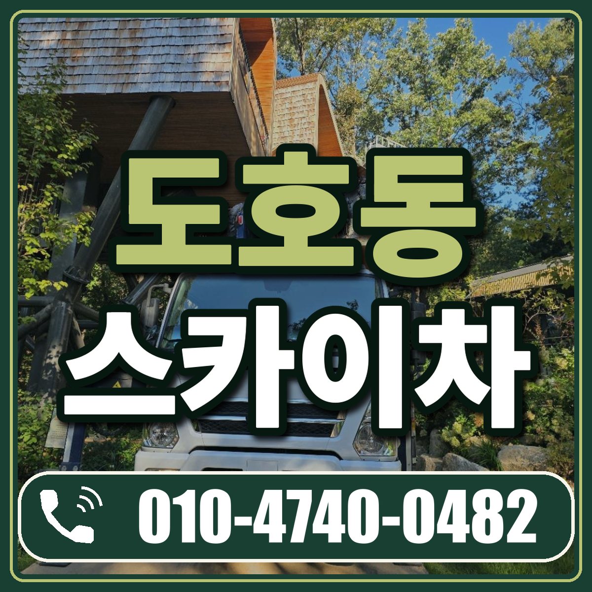 도호동 스카이차 임대 상담 010-4740-0482