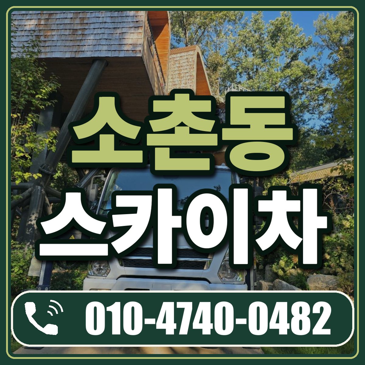 소촌동 스카이차 임대 상담 010-4740-0482