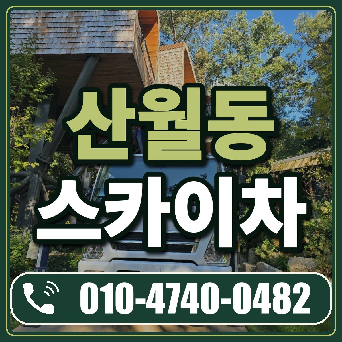 산월동 스카이차 임대 상담 010-4740-0482