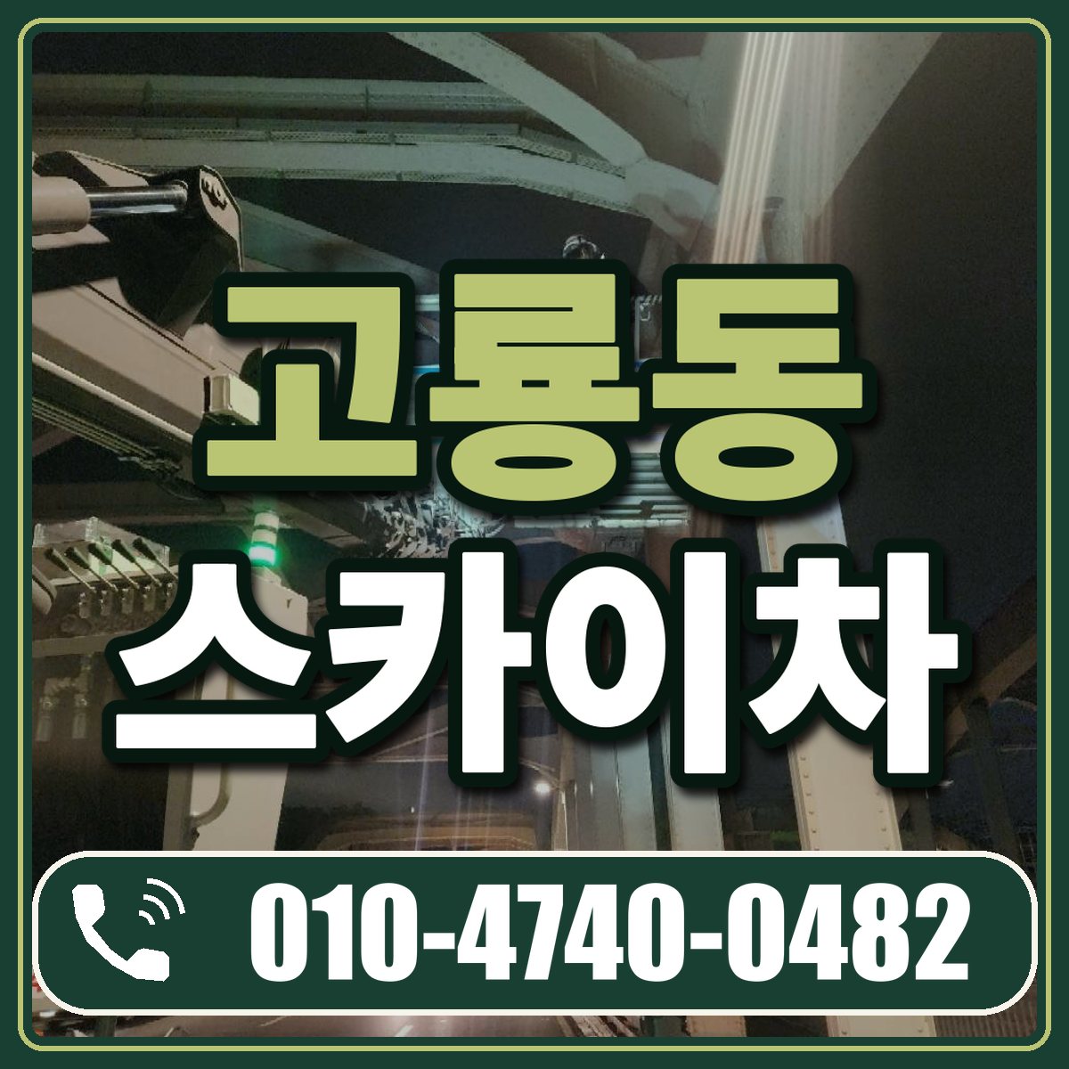 고룡동 스카이차 임대 상담 010-4740-0482