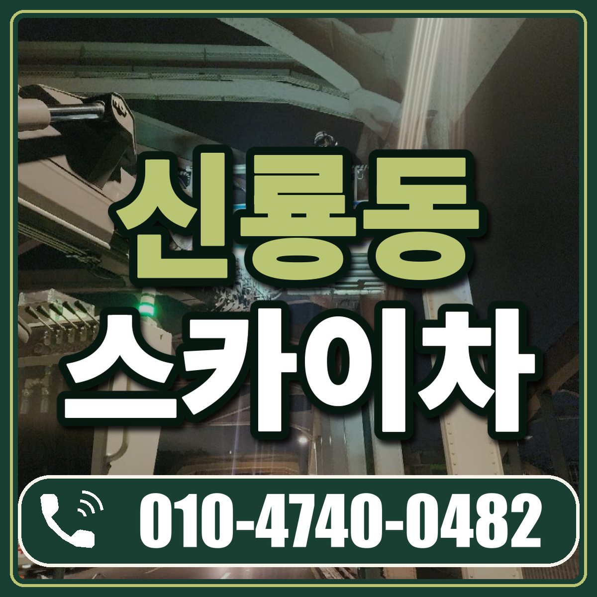 신룡동 스카이차 임대 상담 010-4740-0482