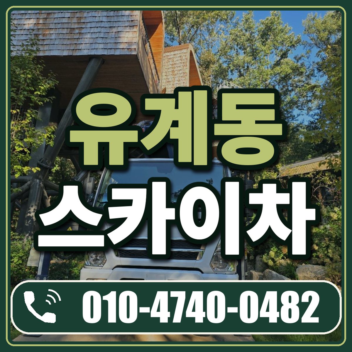 유계동 스카이차 임대 상담 010-4740-0482