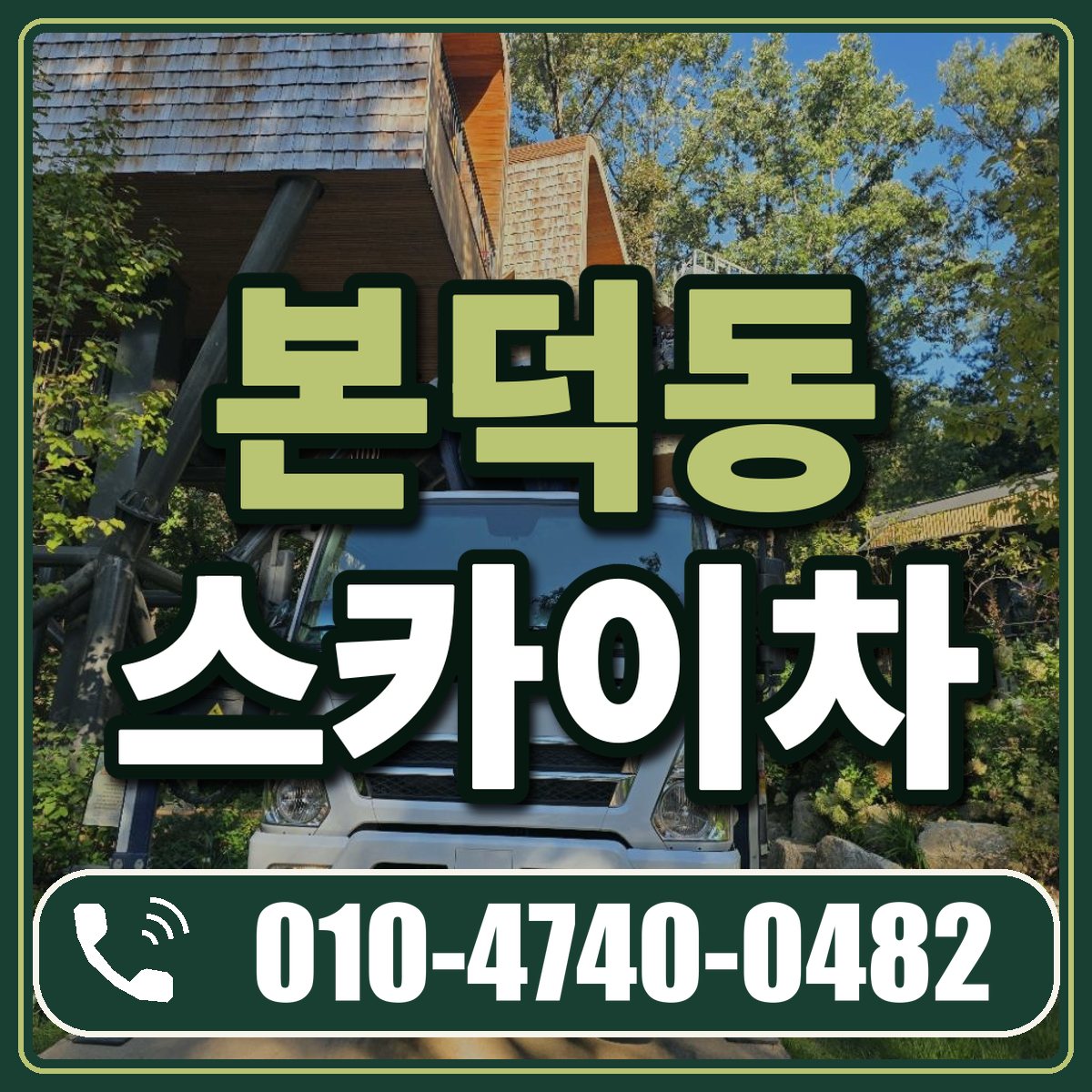 본덕동 스카이차 임대 상담 010-4740-0482