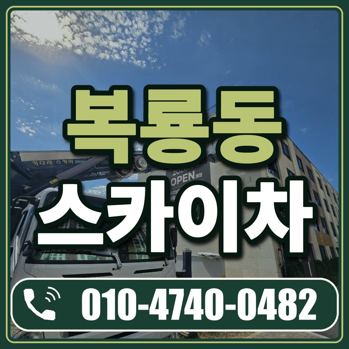 복룡동 스카이차 임대 상담 010-4740-0482