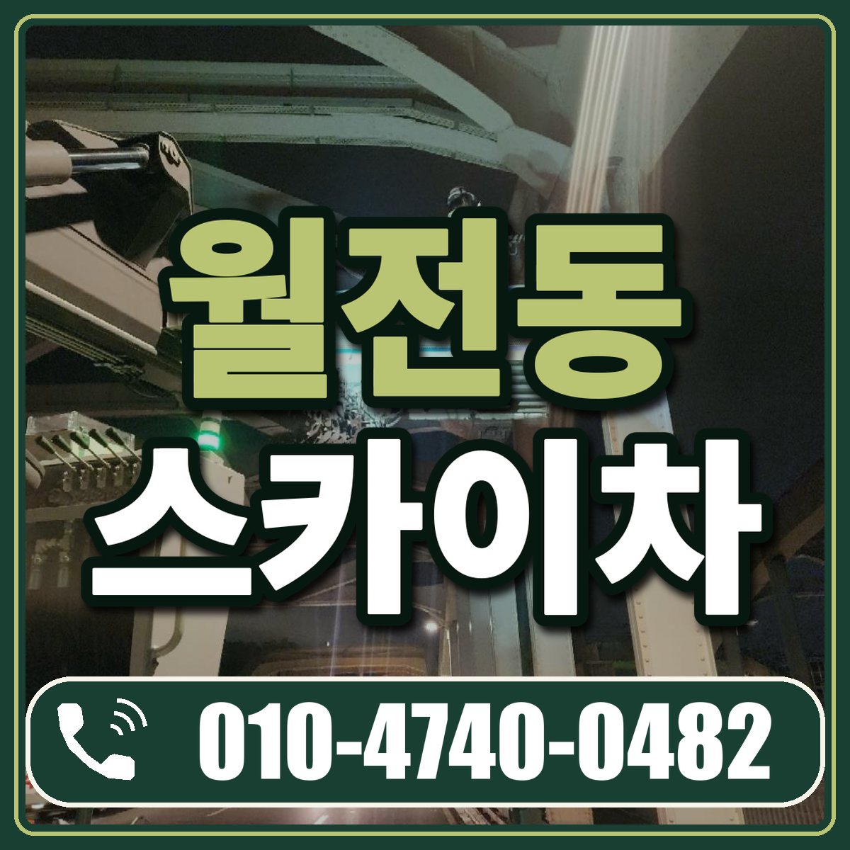 월전동 스카이차 임대 상담 010-4740-0482