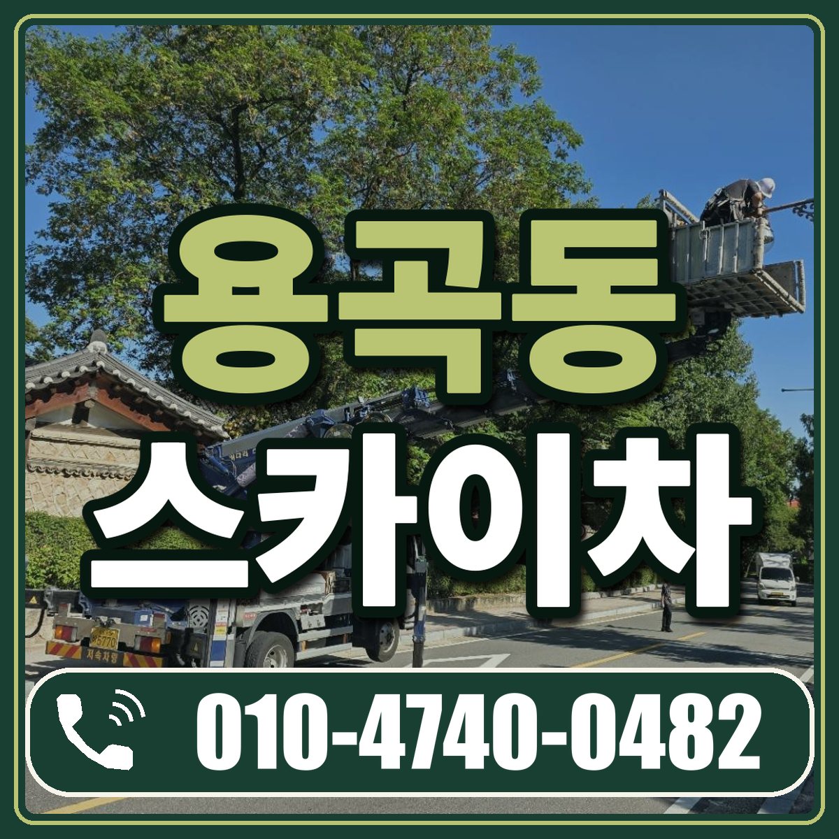 용곡동 스카이차 임대 상담 010-4740-0482