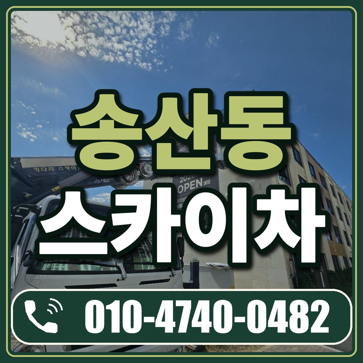 송산동 스카이차 임대 상담 010-4740-0482