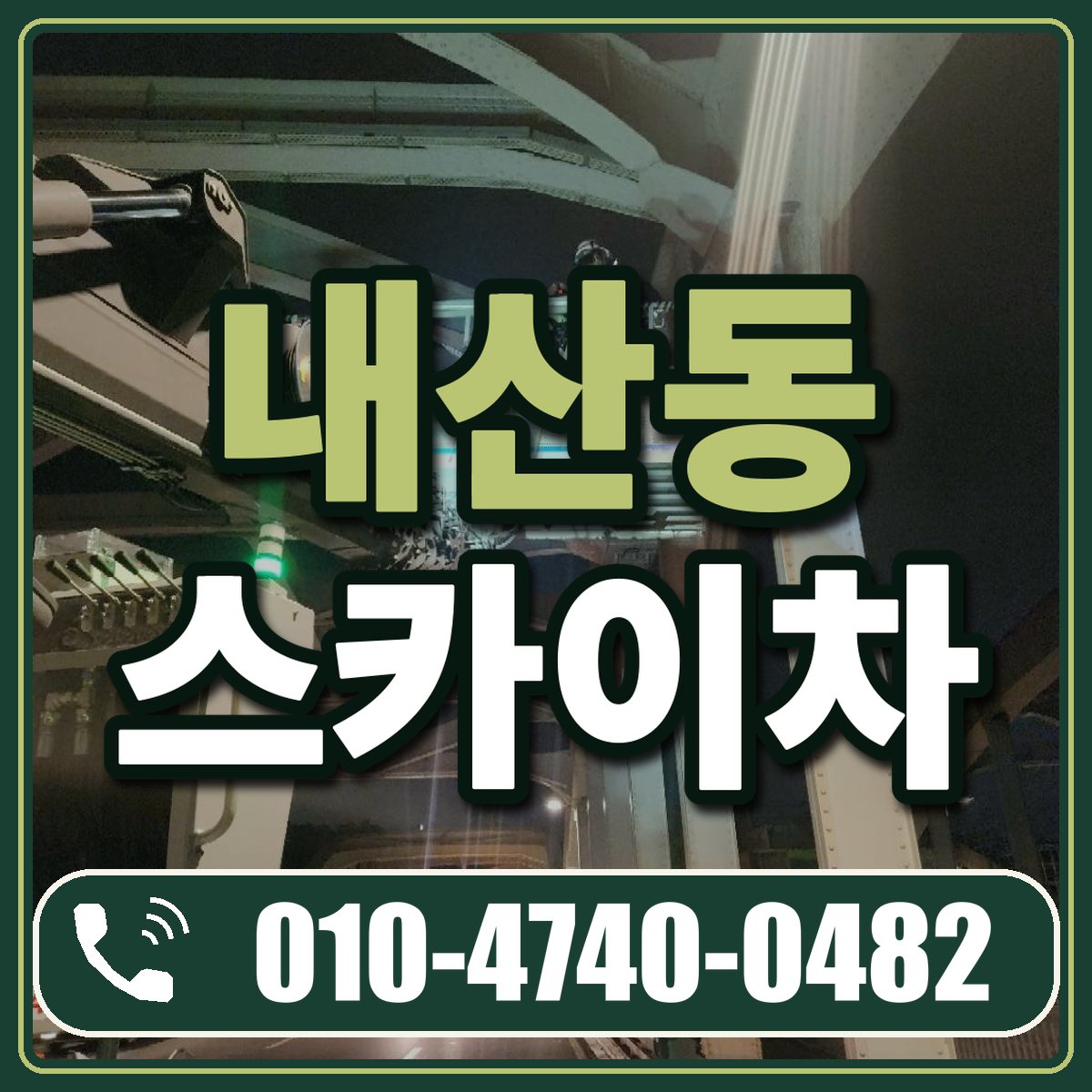내산동 스카이차 임대 상담 010-4740-0482