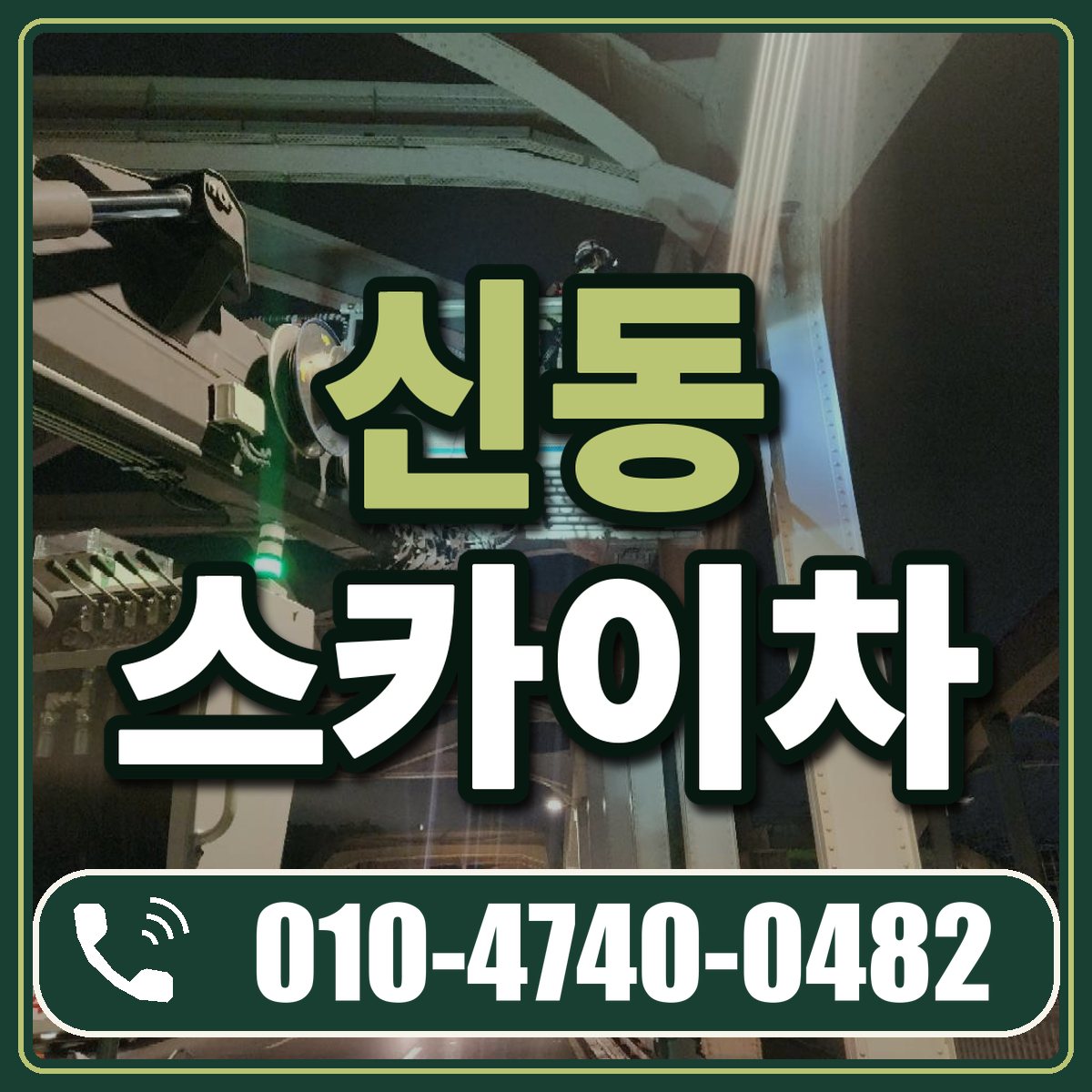신동 스카이차 임대 상담 010-4740-0482