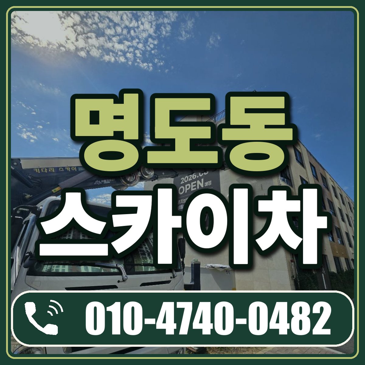 명도동 스카이차 임대 상담 010-4740-0482